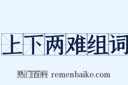 上下两难组词是什么意思的图片